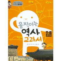 01.움직이는 역사교과서(서울 경기), 기탄교육