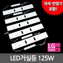 비스코 LED 모듈기판 세트구성 (안정기 자석 포함) 방등 거실등 LED조명, 1세트, 15) LED모듈 거실등 125W 기판세트
