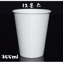 [더착한팩] 테이크아웃 12온스 355ml 무지 종이컵 50개 100개 500개(뚜껑별도), 12종이컵무지 50개