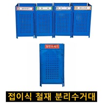 접이식 분리수거함 분리수거대 철재 재활용 쓰레기 대형 대용량 아파트 야외 외부 빌라 분리수거대, 비닐류