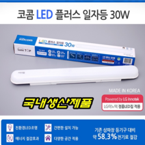 이천안테나 국내생산 코콤30W형광등 형광등기구 LED 일자등 실내등 이등기구 주방등 조명등 안방등 트윈등