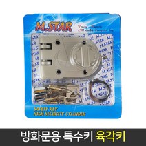 국산 특수키 방화문 육각 열쇠 현관문 보조키 도어락, 단품