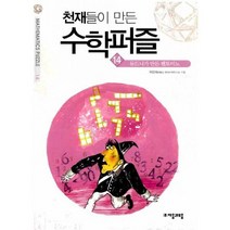 천재들이 만든 수학퍼즐 14 : 본편 듀드니가 만든 펜토미노