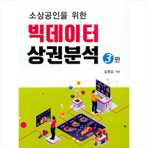 이프레스 소상공인을 위한 빅데이터 상권분석 (제3판) + 미니수첩 증정, 김영갑