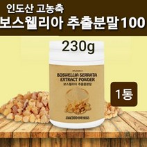 보스웰리아가루 관절 보스웰리아 분말 인도산 100% 원물 덩어리 보스월리아 추출분말 보스웰릭산 무릎 연골 뼈건강, 1병