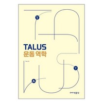 TALUS 운동 역학 / 박문각 서적 도서 책 | SPEED배송 | 안전포장 | 사은품 | (전1권)
