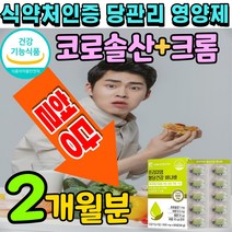 당질 컷팅제 바나바 정 추출물 코로솔산 크롬 식후 혈당 상승 억제 바나나 잎 바다나 입 바나비 바나다 식약처 인증 코로졸산 코르솔산 크로솔산 코르졸산 블러드슈가 정제, 1개