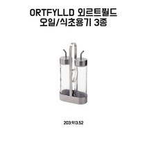 이케아 외르트퓔드 오일/식초용기3종