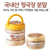 국산 청국장 가루 분말 국내산 냄새없는 콩 대두 자연 발효 식품 먹는 방법 법 우유 두유 요거트, 300g, 2통