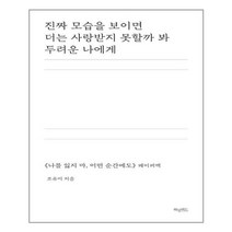진짜 모습을 보이면더는 사랑받지 못할까 봐 두려운 나에게, 상세페이지 참조, 상세페이지 참조