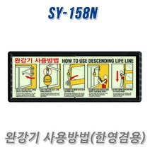 SY 완강기 사용방법 표지x5개 안내표지 한영겸용 SY-158N, 1개