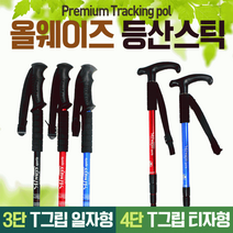 T그립 캠핑 4단 I그립 등산스틱 3단 산악 구조 어린이등산스틱 초경량 심마니 백패킹, 4단T자형스틱(레드)