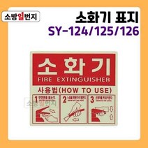 소방일번지 축광 유도표지판 소화기 사용법 표지판 야광 안전표지판 위치표시 안내판