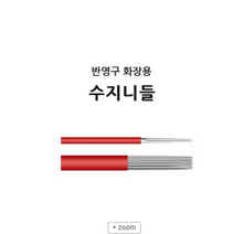 반영구니들- 반영구화장용 *수지니들* 안개눈썹 자연눈썹 아이라인 입술, 수지 5P
