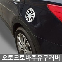 XGY503415익스테리어용품 코란도스포츠 주유구 커버몰딩 차량용 크롬몰딩용품