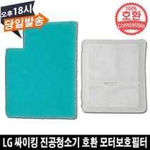LG 싸이킹 진공청소기 호환 모터보호필터 세트 K73BG