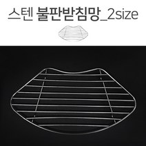 스텐 불판 받침망 돈까스 튀김망 기름거치대 기름받침 철망, 1개