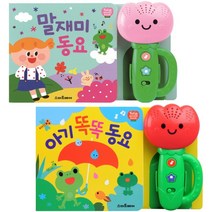 튤립사운드북 2종 세트 말재미동요 + 아기똑똑동요, 스마트베어