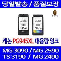 우리네 캐논 MG 2490 잉크 대용량 세트 PG945XL CL946XL 2590 MX 499 흑백 프린트 관공서납품 롯데캐논 프리미엄 TR 4595 3090, 2개입, 검정 컬러 대용량 호환 잉크세트 품질보장