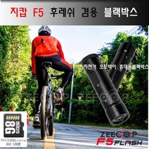 지캅F5 후레쉬블랙박스 8G 32G메모리 오토바이 자전거, 그레이카본+레드포인트