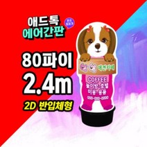 애드톡 에어간판 애견카페80파이2.4m LED국내특허제품 국내제조[주문제작가능]