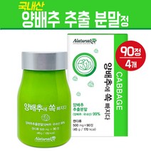 양배추 추출 분말 캡슐 국내산 양배추환 정제 위건강 식이섬유 비타민 고농축 위양배추 건강식품 보조제 중금속 안심 제품 하루 한알, 4통, 90캡슐