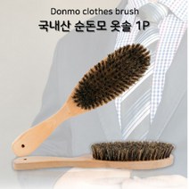 옷관리 옷먼지제거 솔 돈모 돼지털 브러쉬
