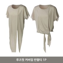 루즈핏 커버업 반팔티 1P 요가복 상의 티셔 커버업티셔츠 여성요가복