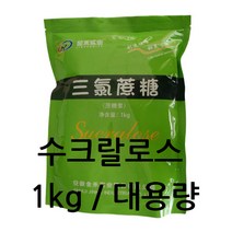 수크랄로스 1kg / Sucralose / 식품첨가물 / 감미료, 1개