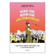 서준도서 무대는 거리 공연은 지금 나는 마술사입니다, [단일상품], 9791190865906