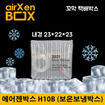 H10B 200EA (에어젠박스) 계란 식자재 냉동냉장식품 택배 신선배송 스티로폼대체 아이스박스