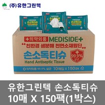 유한그린텍 항균 손소독티슈(10매입-150팩)박스판매 제균티슈 판촉물 HS안전인증 살균티슈