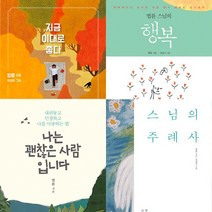 법륜 스님 4권세트 - 지금 이대로 좋다 ＋ 법륜 스님의 행복 ＋ 나는 괜찮은 사람입니다 ＋ 스님의 주례사