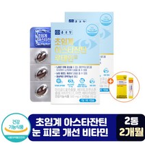 초임계 아스타잔틴 루테인 눈 피로도 개선 비타민 눈 건강 헤마토코쿠스 마리골드 아스타잔틴 뉴테인 건강한 눈 충혈 건조 피로 관리 아스타잔틴 헤마토코쿠스 빌베리 50대 60대 영양제