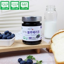 새콤달콤상큼한 국내산 유기농 블루베리 잼 250g