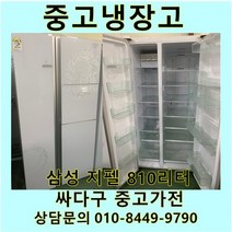 삼성 지펠 중고 양문형 냉장고 810L 중고냉장고 800L급냉장고 삼성냉장고 삼성양문형냉장고, 클라쎄