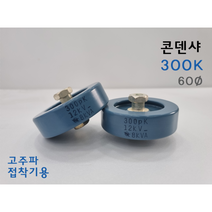 ★주문발주///전화문의★ 콘덴샤 300P 60Ø 고주파기계 관련 부품 (고주파접착기/고주파융착기/고주파웰딩기) 콘덴서 HIGH FREQUENCY MACHINE