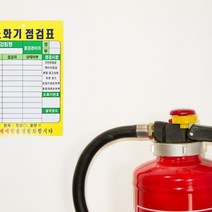 소화기 관리 상태점검 PE코팅 점검표 1개, 2개