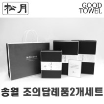 [송월타월]송월조의답례품 2개입세트 (항균세면타올/150g30수/170g30수/180g40수/조문답례품/ 포장무료 / 띠지무료 / 조문객감사안내장무료 / / 장례식조의 ), 150g항균진하늘+150g항균터키스