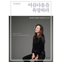 박정현의 아름다움을 욕망하라 : 죽을 때까지 아름다운 여자들의 뷰티 시크릿