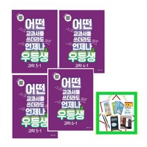 우등생 초등 과학 3-1 4-1 5-1 6-1 (2023) 어떤 교과서를 쓰더라도 언제나 _상품선택, 우등생 과학 6-1