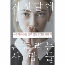 거짓말에 흔들리는 사람들, 상품명