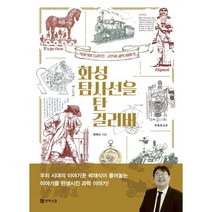 화성 탐사선을 탄 걸리버:곽재식이 들려주는 고전과 과학 이야기, 문학수첩, 곽재식