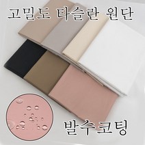 발수코팅 water proof 고밀도 방수원단 타슬란원단 와샤가공 면과같은 촉감 부드러우면서 사각거리는 촉감, N203-라이트그레이, 1개