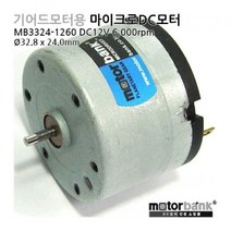 [DC모터] MB3324-1260 DC12V 마이크로DC모터/Φ32.8 x 24.0mm/1.76W/DC MOTOR/소형모터/감속기 기어드모터용, DC24V