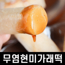 싸리재마을 콩사랑 유기농 무염 현미가래떡 1kg
