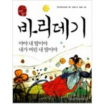 [단행본 전문] 휴머니스트 바리데기 신동흔 저/전국국어교사모임 기획, 방한림전