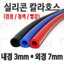 HSW 내경3mm*외경7mm(검정 청색 빨강) 칼라실리콘호스 실리콘튜브 내열호스 의료용호스 제조공장, 1개