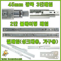 서랍레일 2단 볼레일 2단 볼레일 날개형 광폭 3단레일 백색레일 싱크대레일, 2단 볼레일 (일반형) 450mm (좌우 1조)