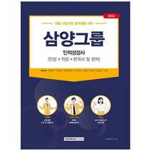 [서원각] 2022 삼양그룹 인적성검사 인성 적성 한국사 및 한자 대졸 신입사원 공개채용 대비, 없음